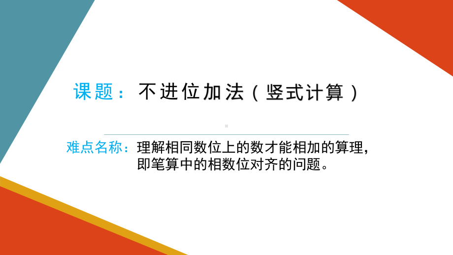 二年级数学上册课件-2.1.1不进位加-人教版(共11张PPT).pptx_第1页