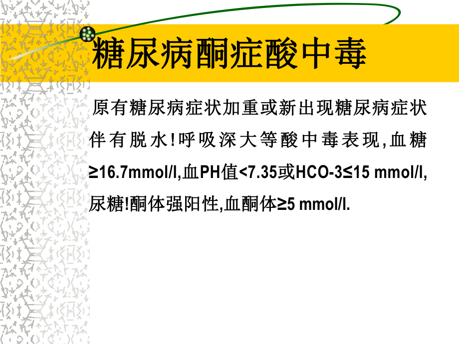 急性胰腺炎并发糖尿病酮症酸中毒的治疗及护理课件.ppt_第2页