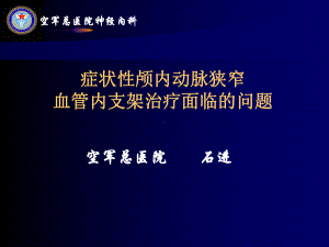 症状性颅内动脉狭窄血管内支架治疗面临的问题课件.ppt