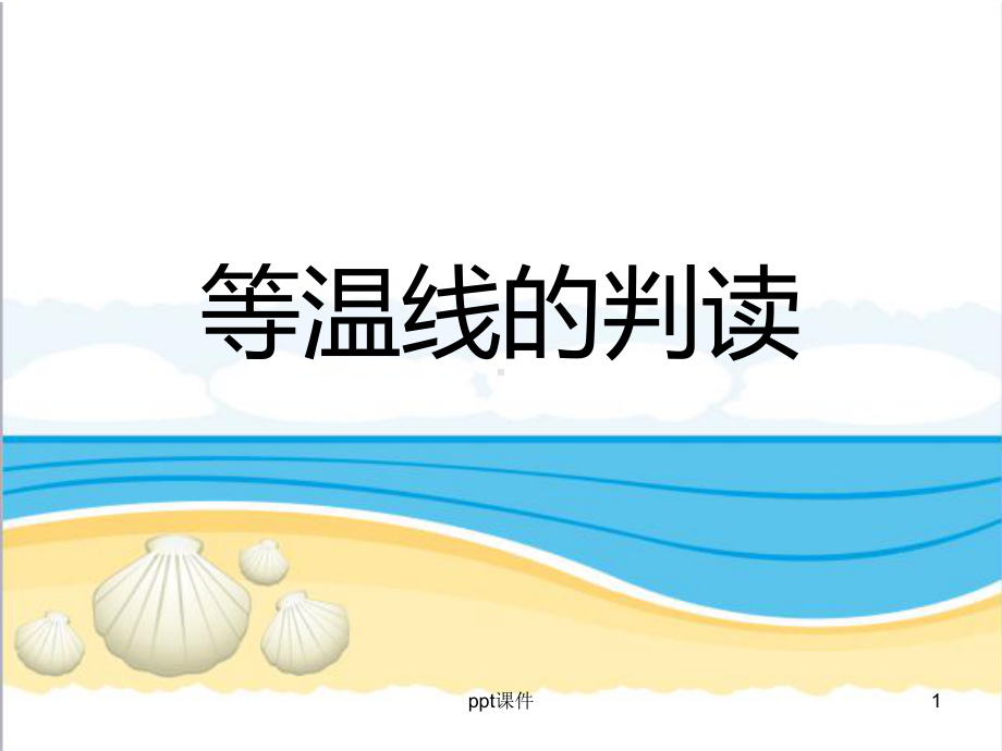 等温线的判读课件.ppt_第1页