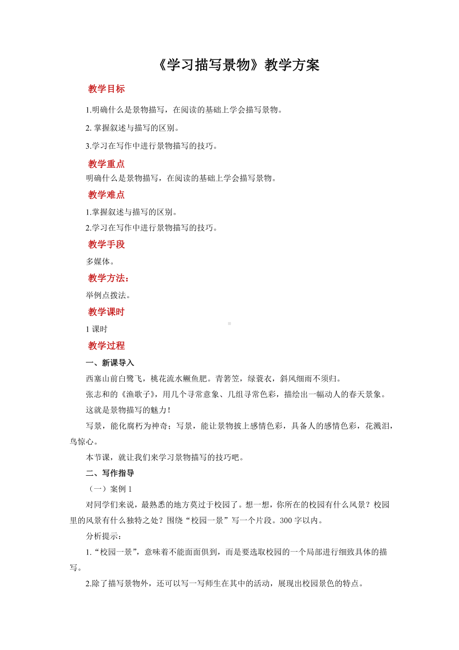 八年级语文上册第三单元学习描写景物优质课教案.docx_第1页