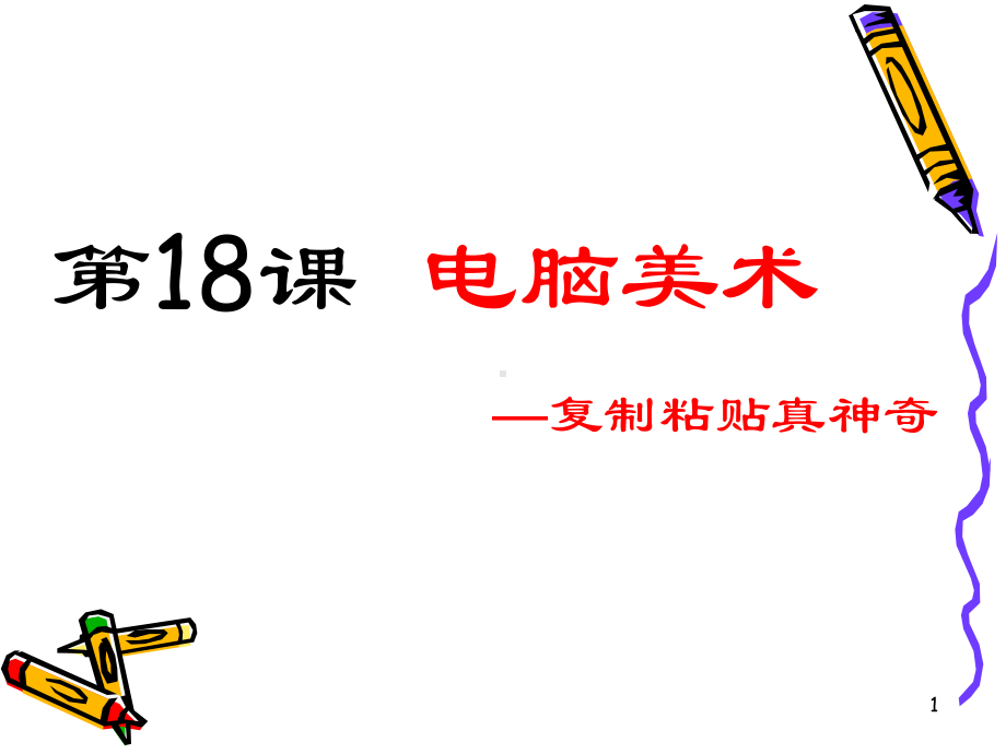 电脑美术—复制粘贴真神奇课件.ppt_第1页