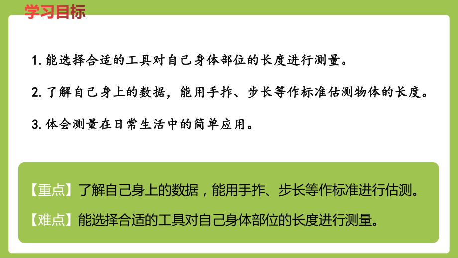 二年级下册数学课件-1.6我们的测量 (共18张PPT)冀教版(1).pptx_第2页