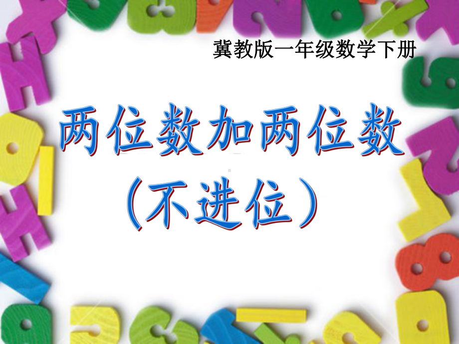 一年级下册数学课件-7.1.1 两位数加两位数加法（不进位）｜冀教版 (共15张PPT).pptx_第1页