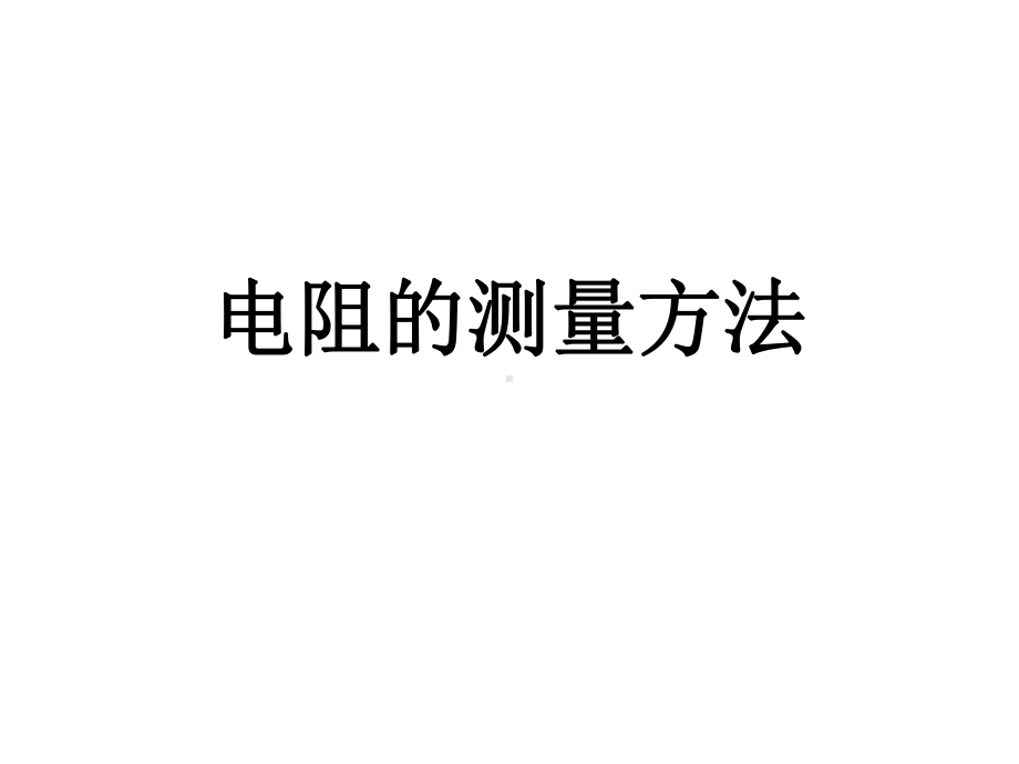 实验电阻的测量课件.ppt_第1页