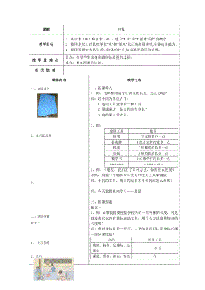 一年级下册数学教案-5.4 度量▏沪教版(1).docx