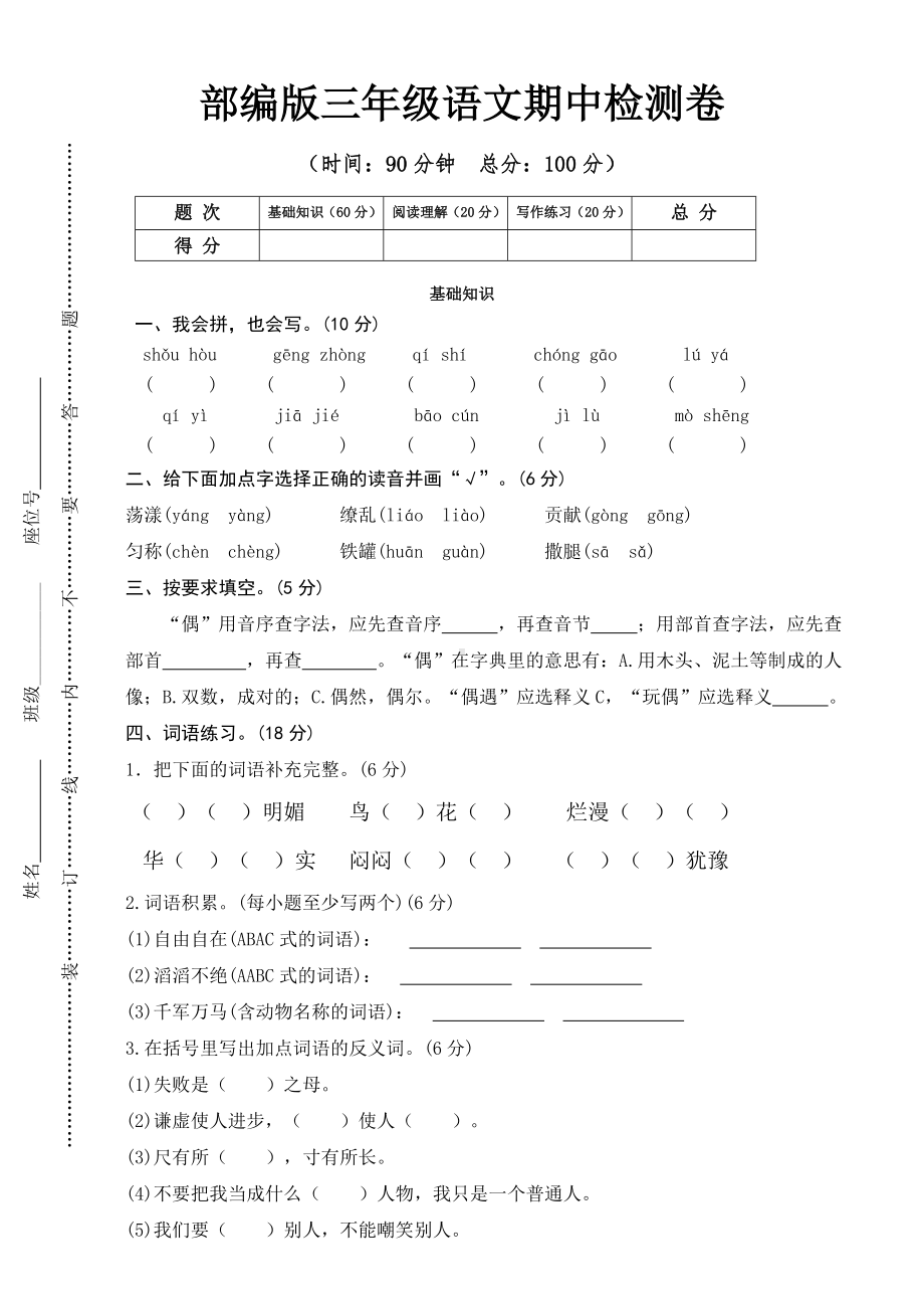 三年级语文下册试题-期中考试卷一（无答案）部编版.doc_第1页