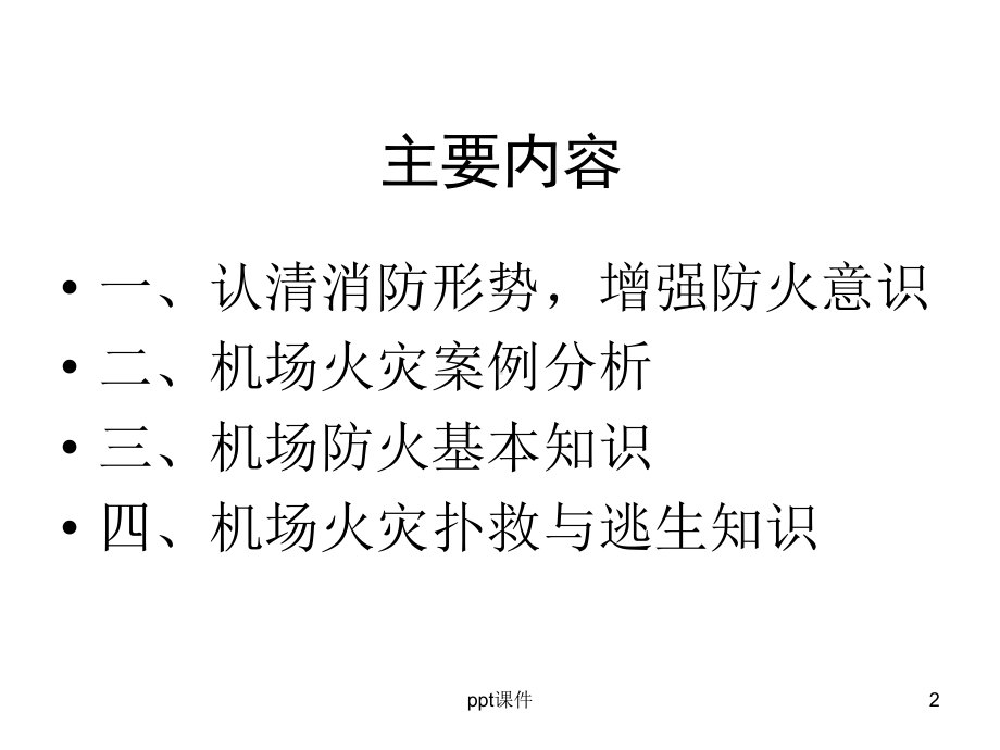 机场防火安全知识课件.ppt_第2页