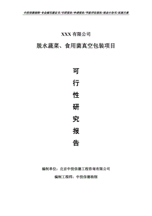 脱水蔬菜、食用菌真空包装项目可行性研究报告申请建议书.doc