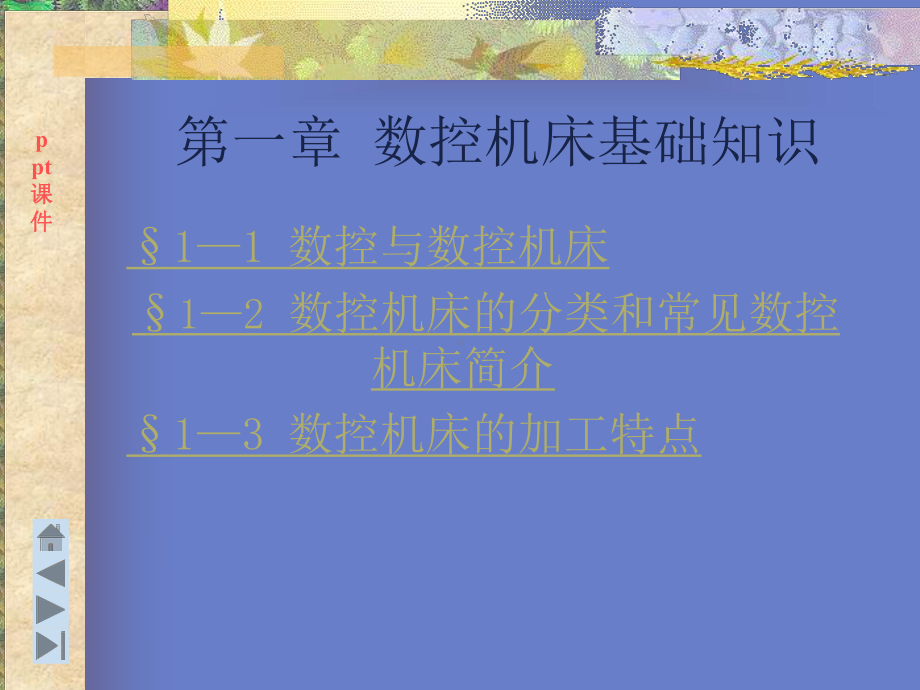 数控机床基础知识课件.ppt_第2页