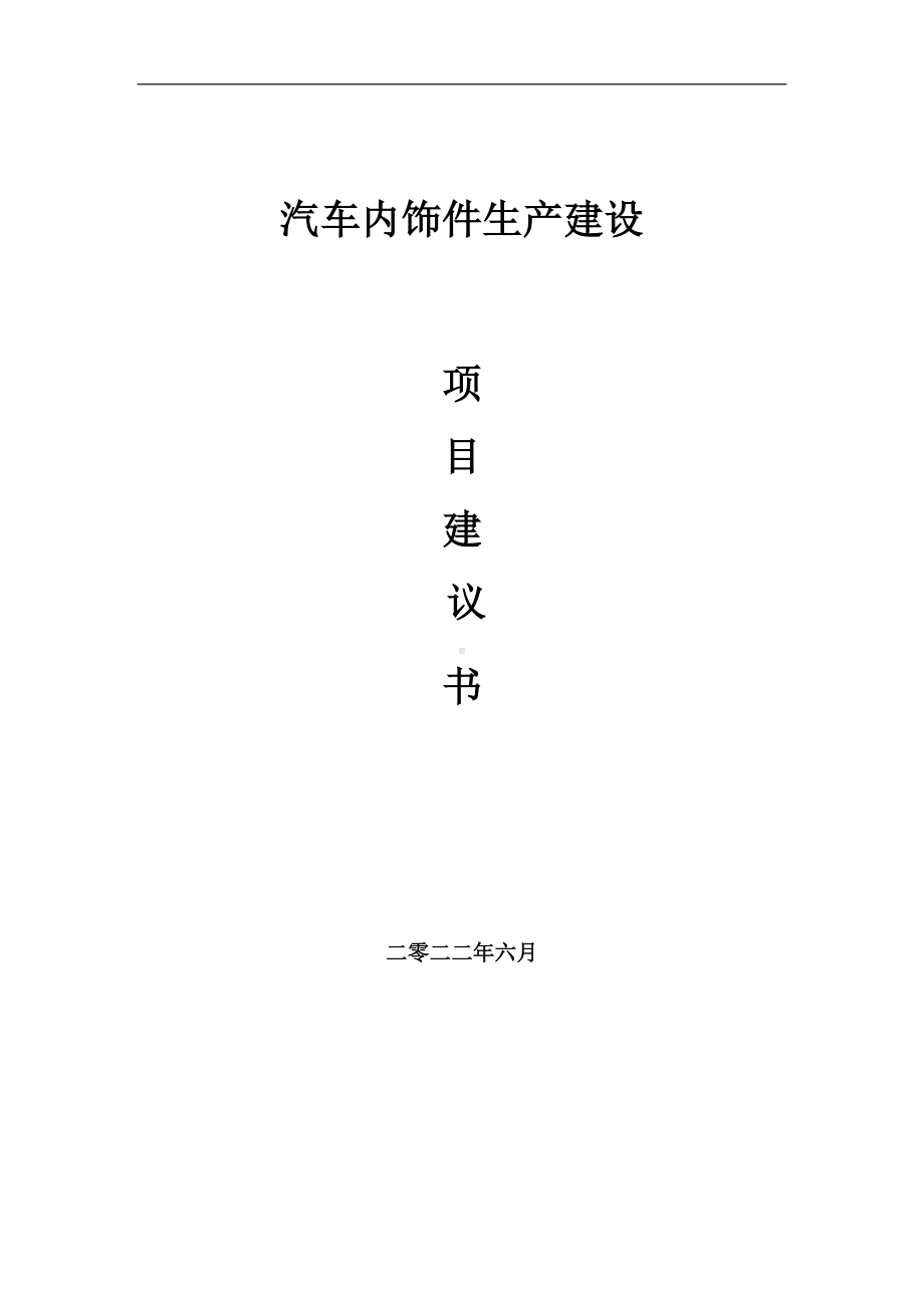 汽车内饰件生产项目建议书（写作模板）.doc_第1页