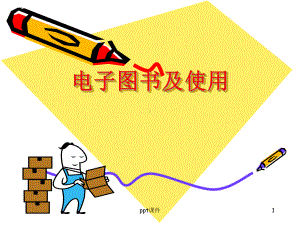 电子图书课件.ppt