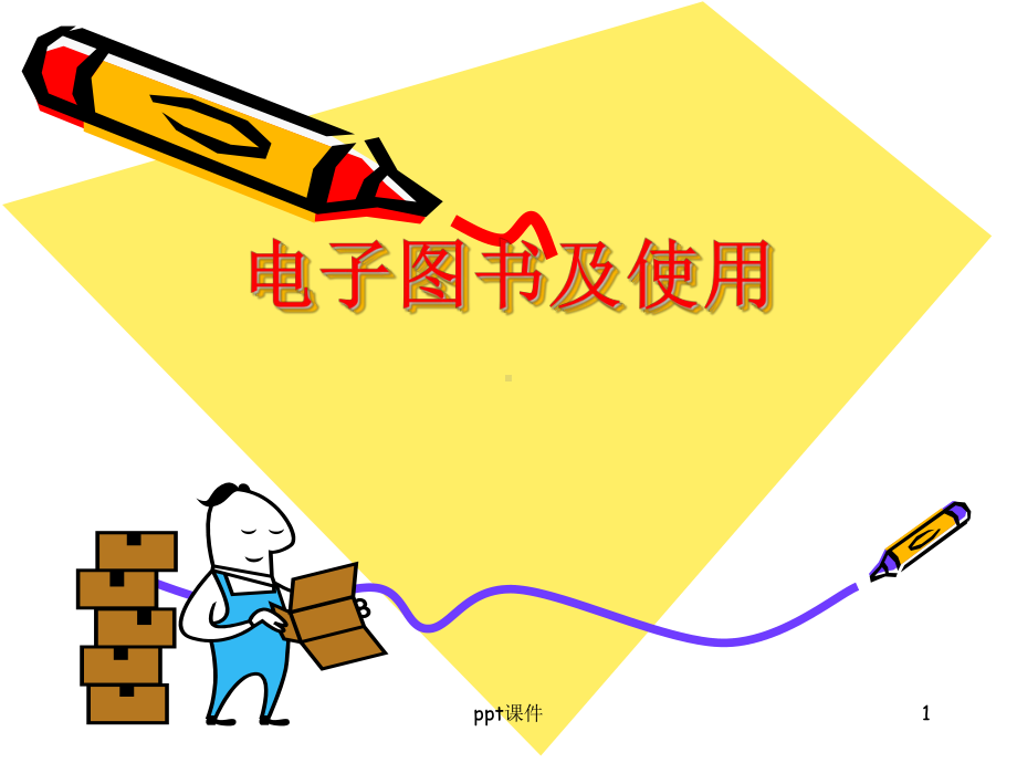 电子图书课件.ppt_第1页