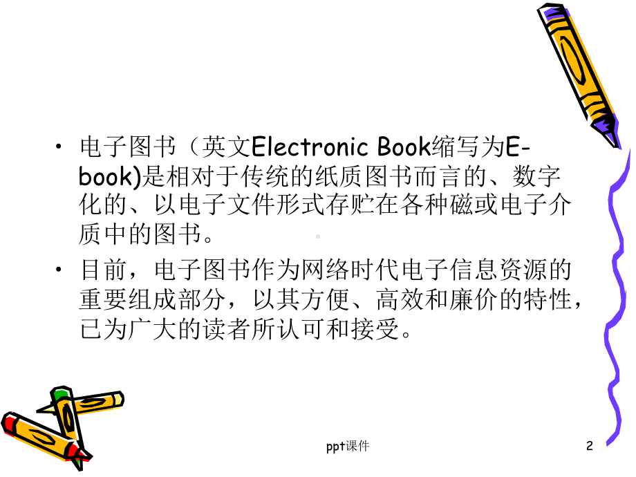 电子图书课件.ppt_第2页