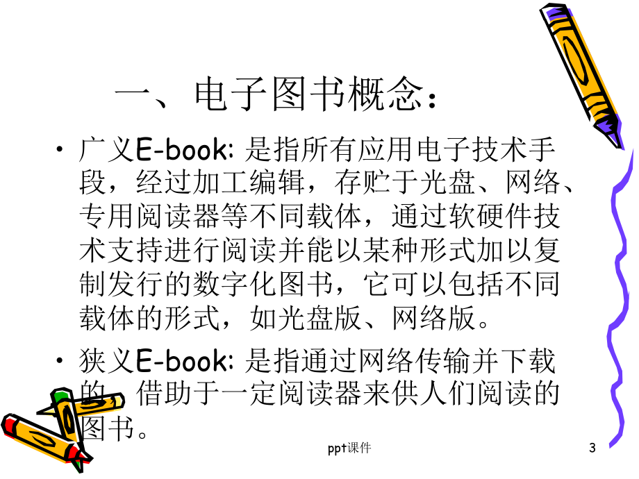 电子图书课件.ppt_第3页