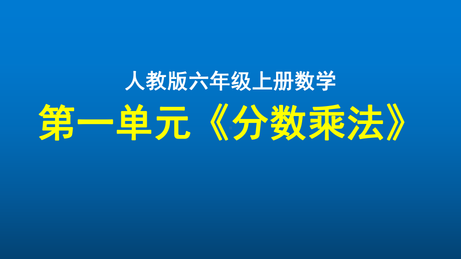 数学六年级上册第一单元《分数乘法》优质课件-人教版.pptx_第1页