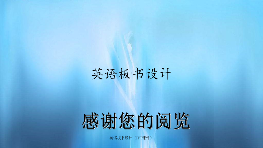 英语板书设计(课件).ppt_第1页