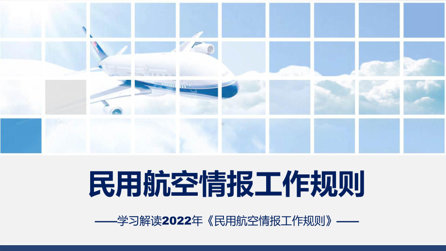 详细解读2022年民用航空情报工作规则PPT课件.pptx_第1页