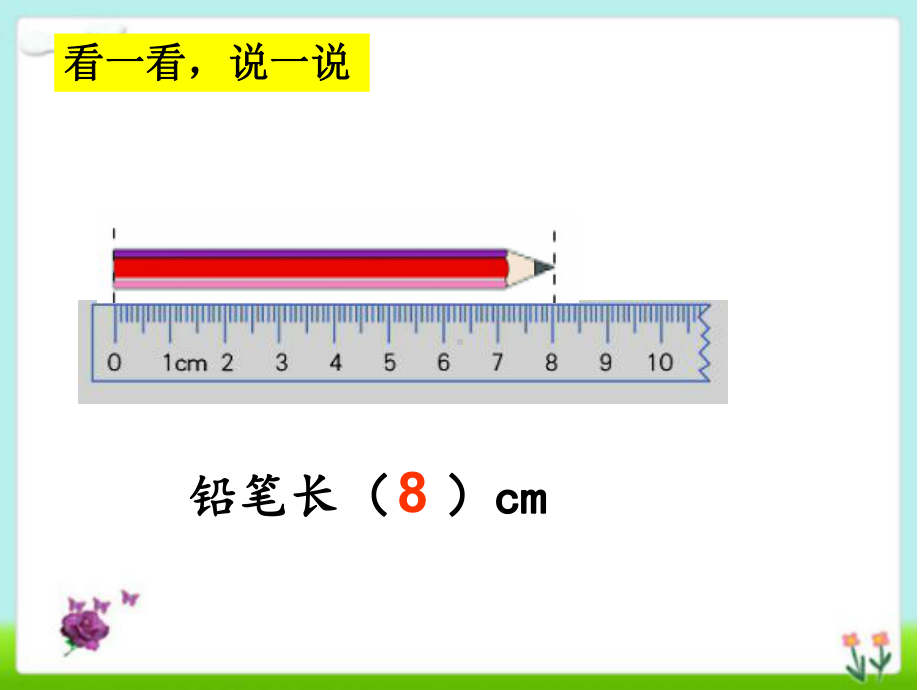 一年级下册数学课件-5.5 线段▏沪教版（共23张ppt）.ppt_第3页