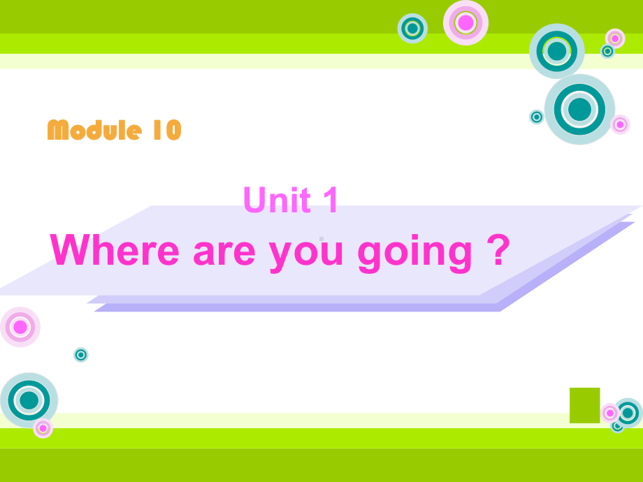 五年级英语下册课件-Module 10 Unit 1 Where are you going（1）-外研版(共17张PPT).ppt_第1页