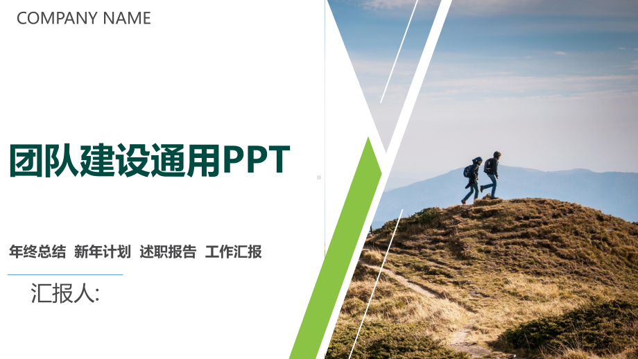 绿团队建设工作总结汇报计划总高端创意模板课件.pptx_第1页