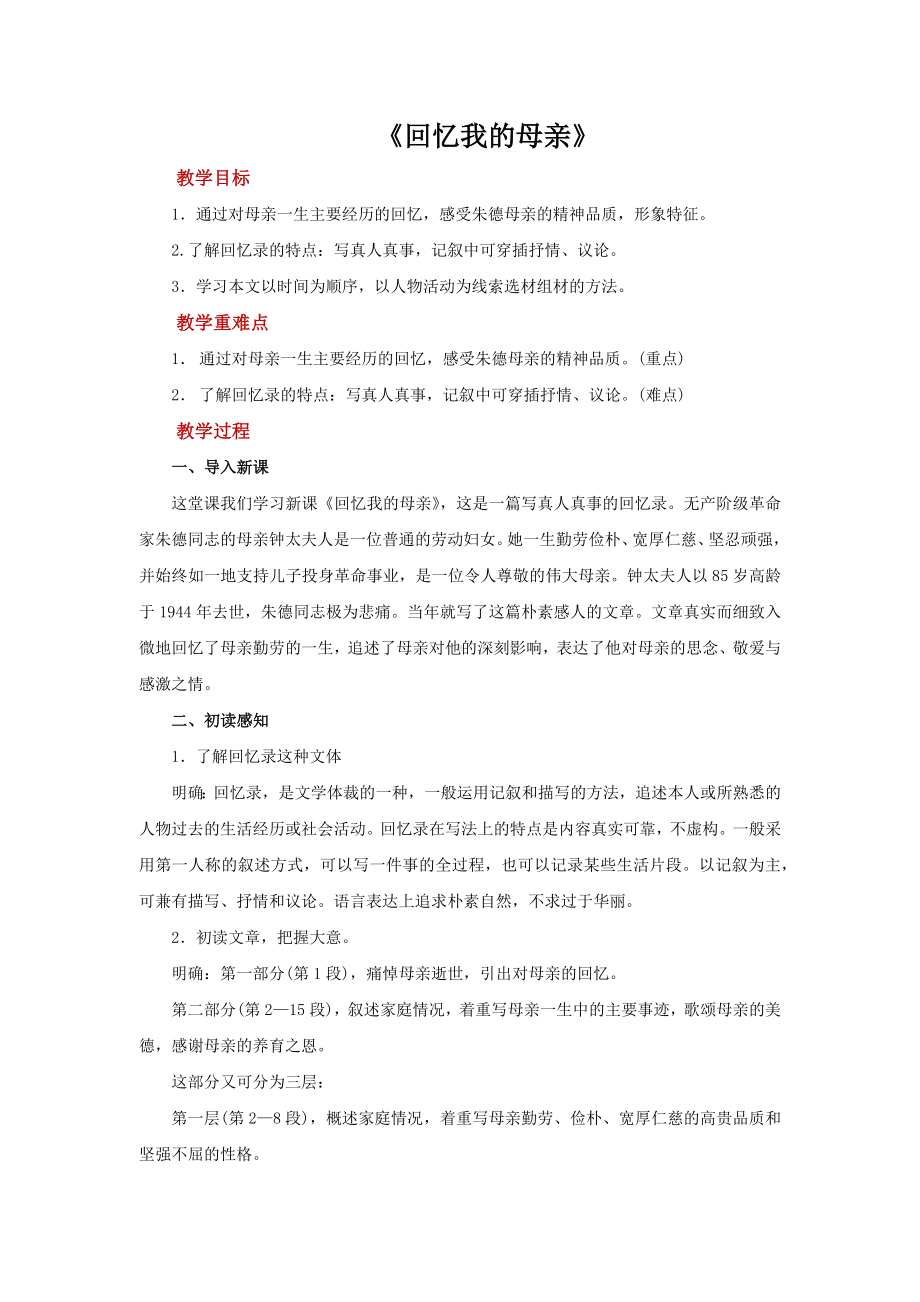 《回忆我的母亲》优课一等奖教学设计.pdf_第1页