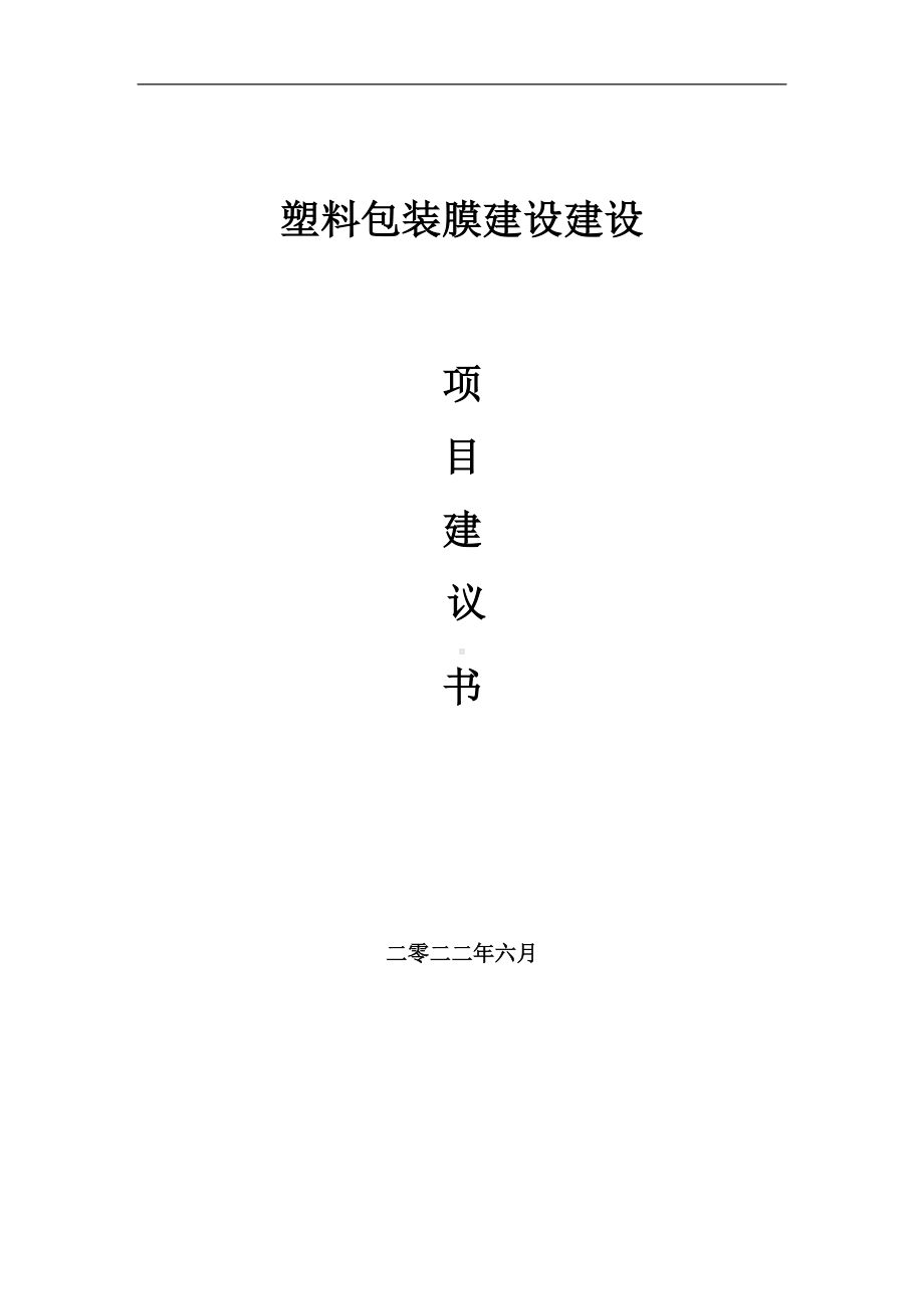 塑料包装膜建设项目建议书（写作模板）.doc_第1页