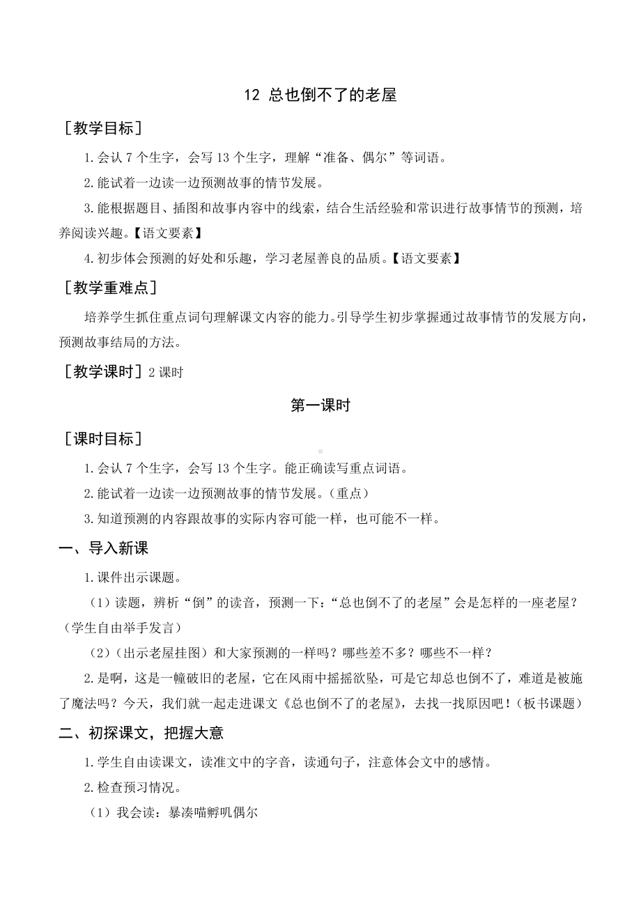 三年级语文上册教案- 《总也倒不了的老屋》 部编版.doc_第1页