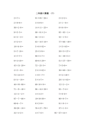 二年级上册数学 口算练习题7-10（无答案）全国通用.doc