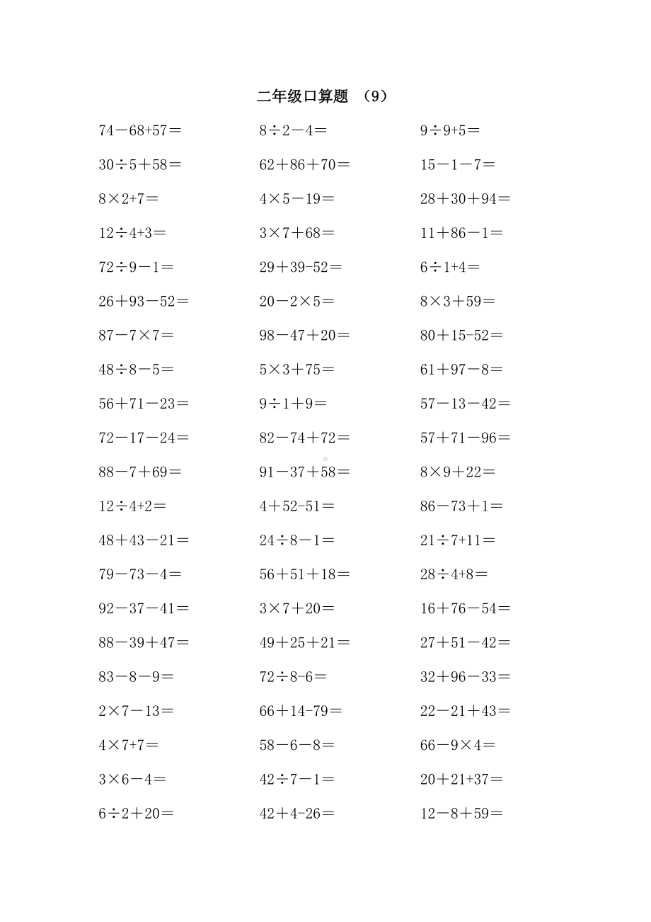 二年级上册数学 口算练习题7-10（无答案）全国通用.doc_第3页