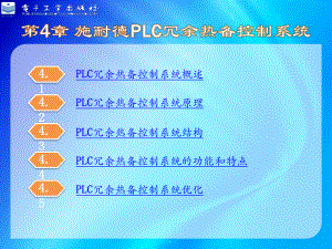 施耐德PLC冗余热备控制系统课件.ppt