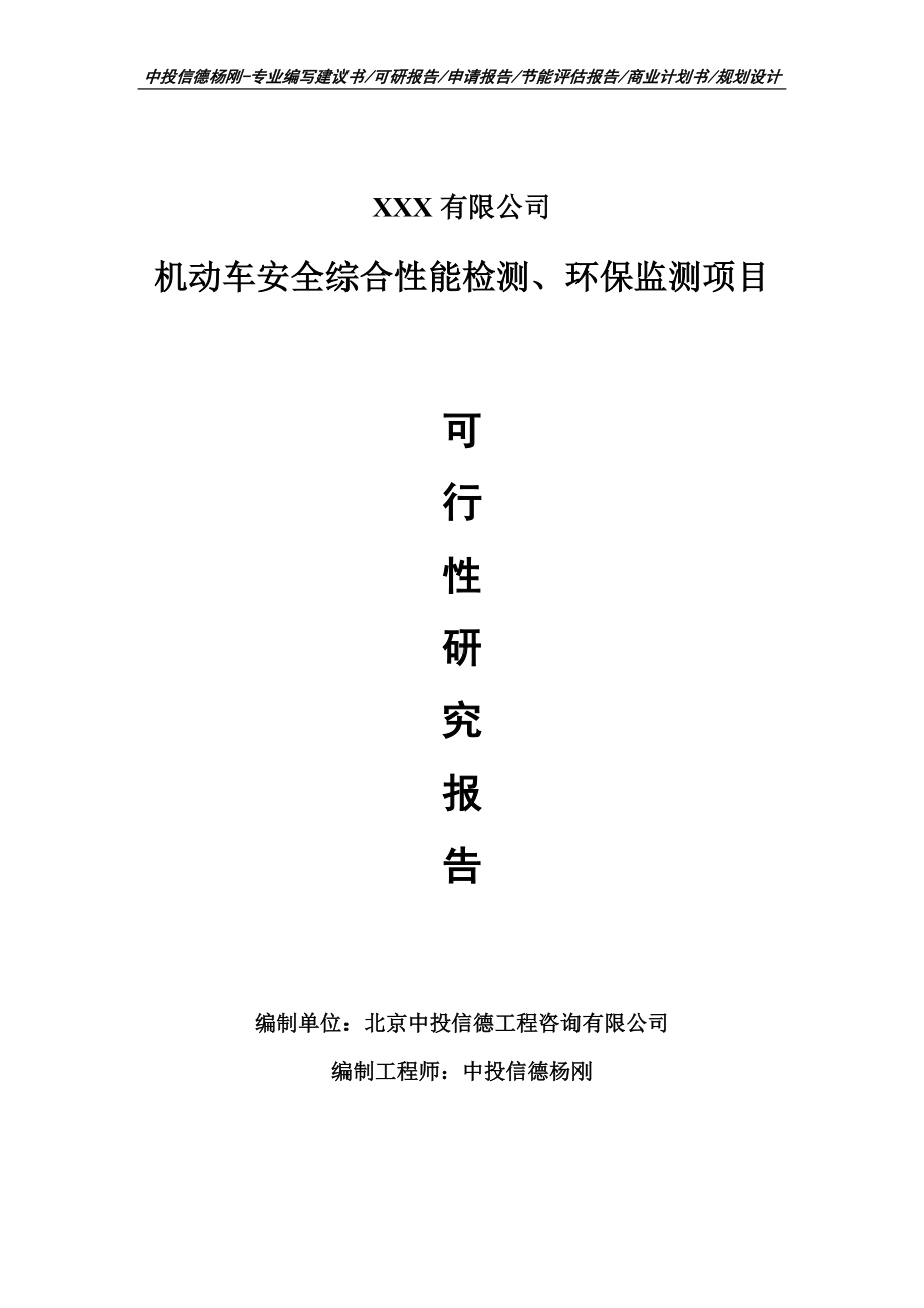 机动车安全综合性能检测、环保监测可行性研究报告申请备案.doc_第1页