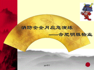 消防演练课件.ppt