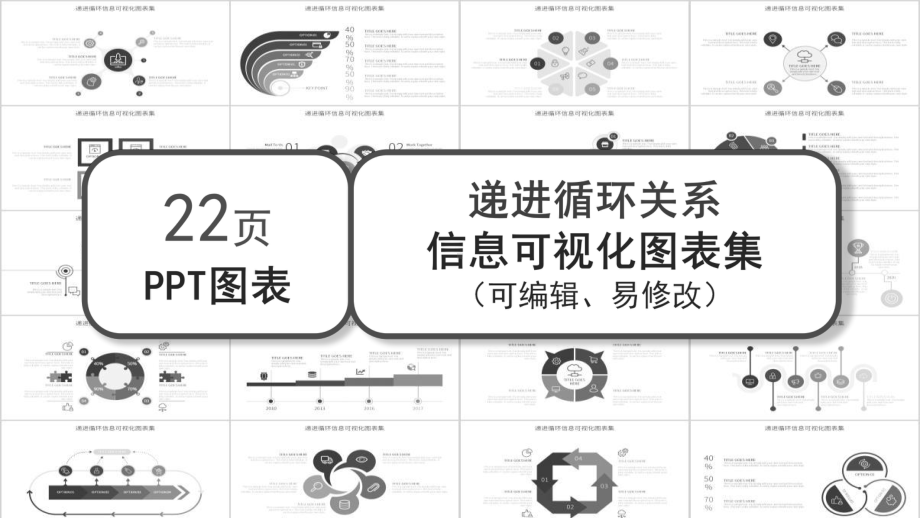 灰色递进循环关系经典创意图表集课件.pptx_第1页