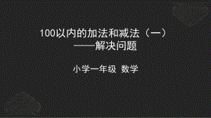 一年级下册数学课件-100以内的加法和减法-解决问题人教版.ppt