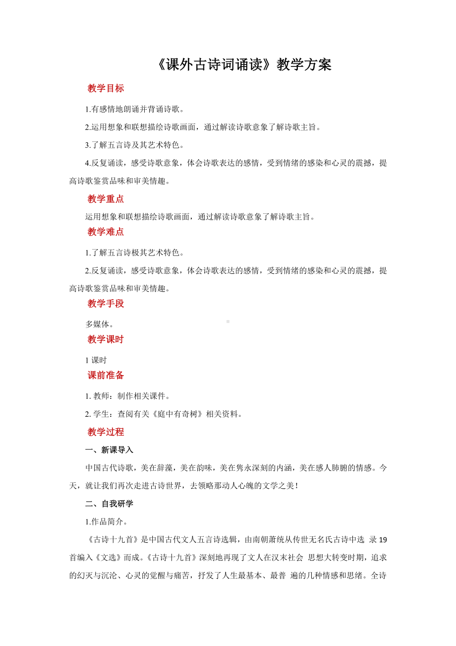 《庭中有奇树》优质课教案.docx_第1页