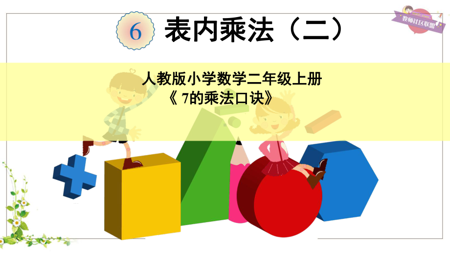 二年级数学上册教学课件-6.37的乘法口诀8-人教版(共15张PPT).ppt_第1页