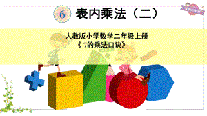 二年级数学上册教学课件-6.37的乘法口诀8-人教版(共15张PPT).ppt