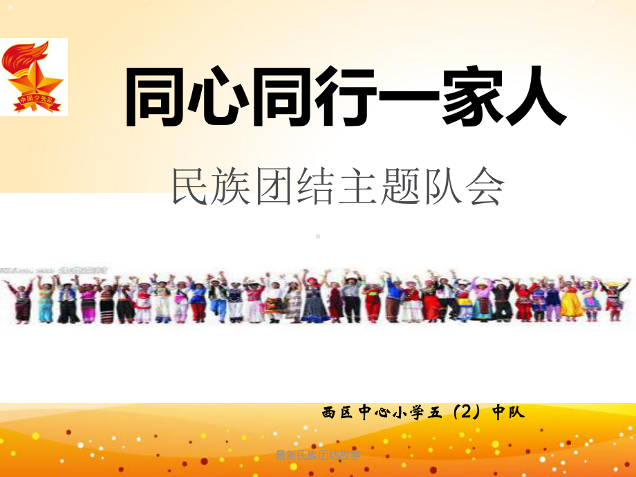 最新民族团结故事课件.ppt_第1页