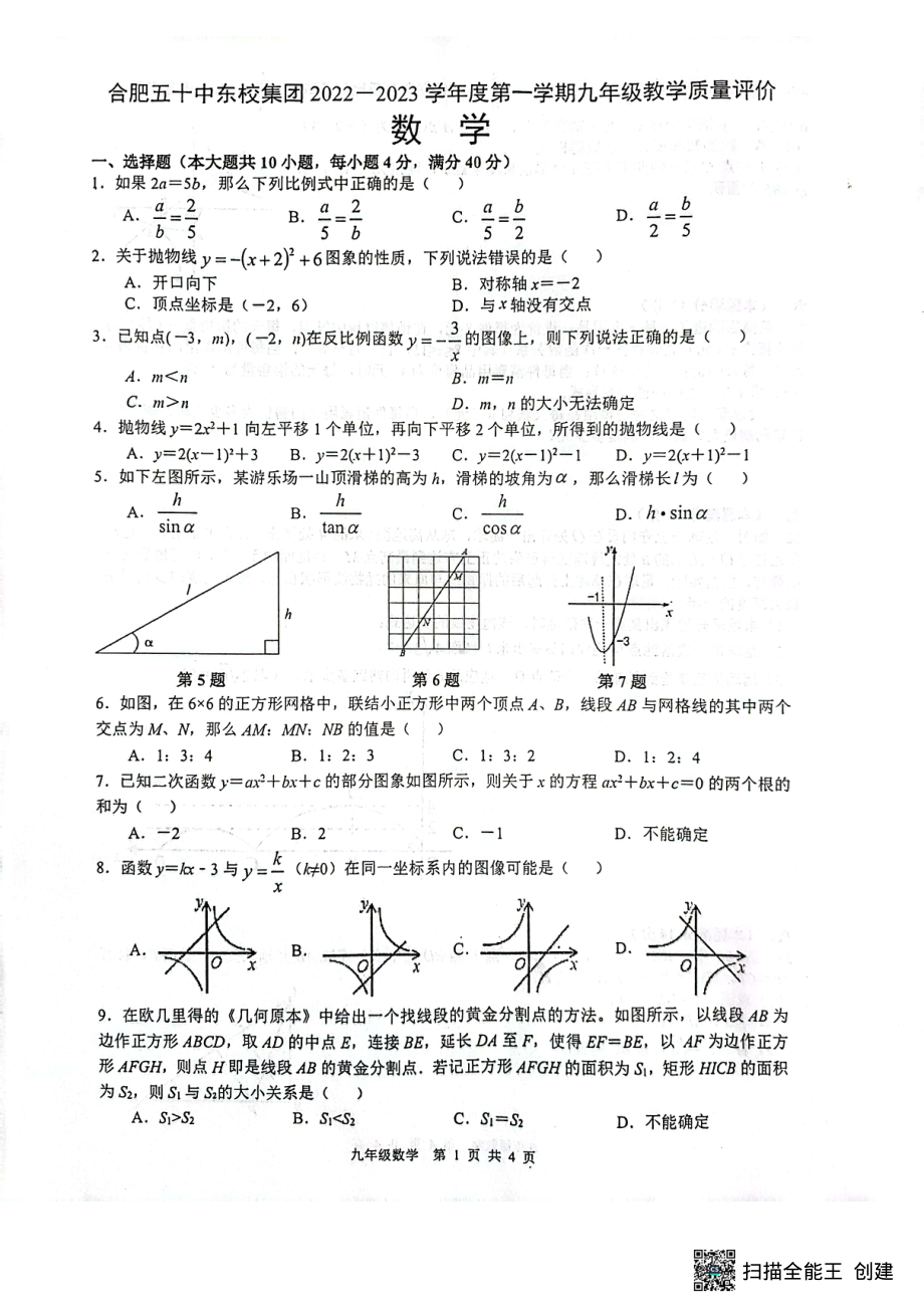 安徽省合肥市五十中学东校2022-2023学年上学期九年级教学质量检测数学试卷.pdf_第1页