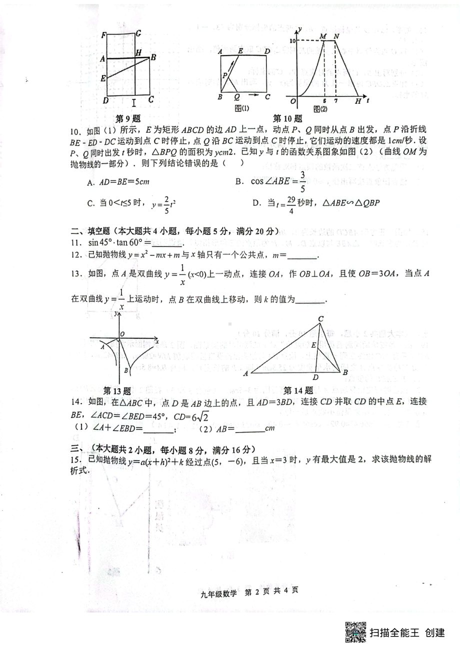 安徽省合肥市五十中学东校2022-2023学年上学期九年级教学质量检测数学试卷.pdf_第2页