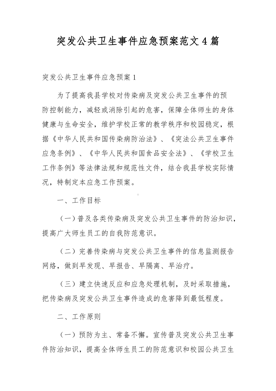 突发公共卫生事件应急预案范文4篇.docx_第1页