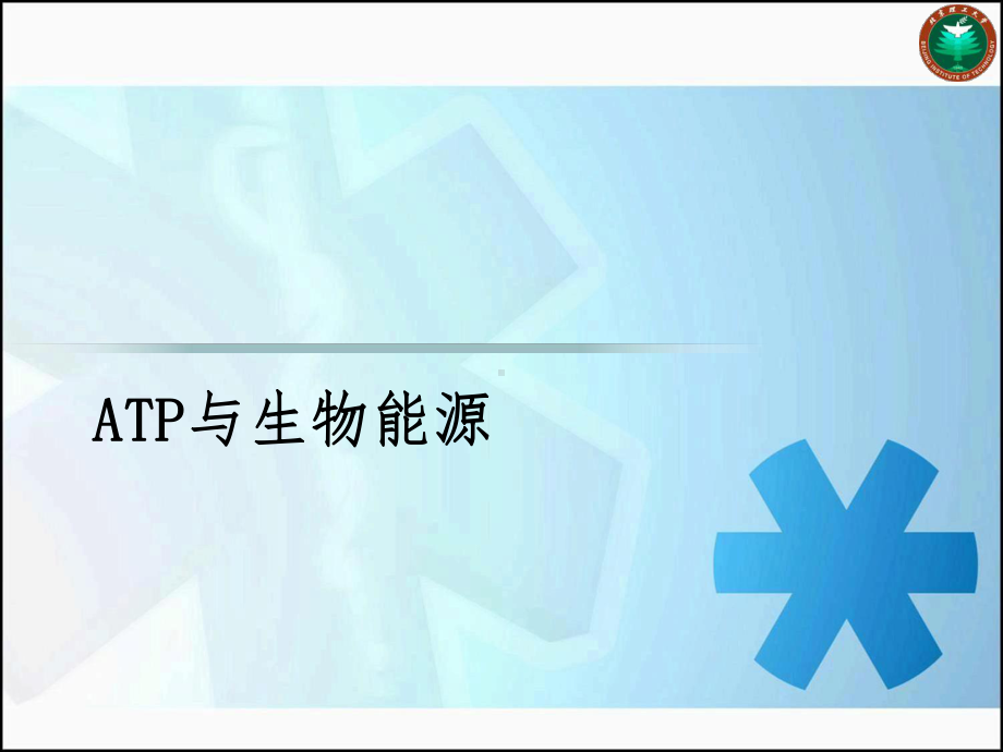 底物水平的磷酸化产生2个ATP课件.ppt_第1页