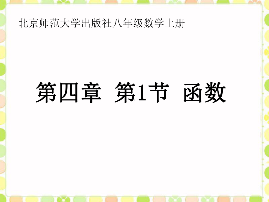 新北师大版八年级数学上册《-1-函数》公开课课件-8.ppt_第1页