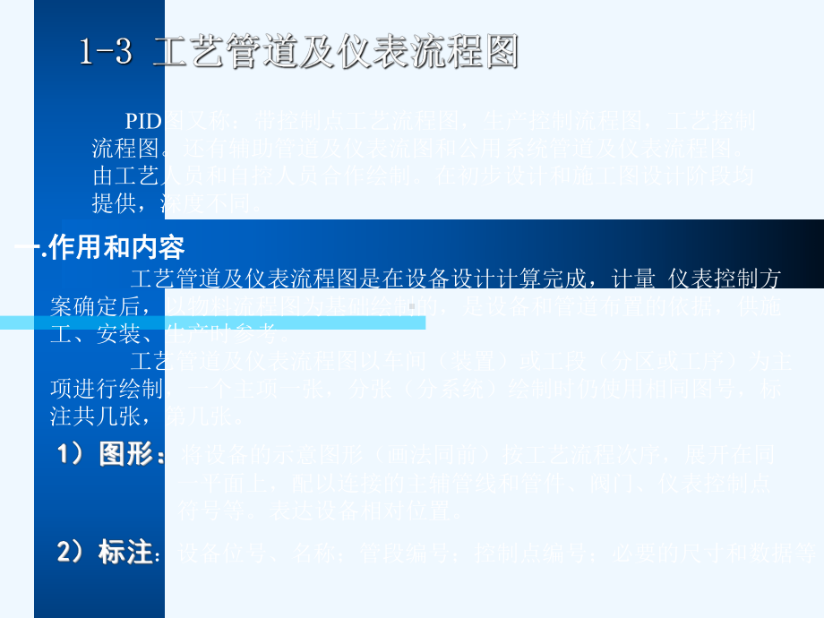 工艺管道及仪表流程图课件.ppt_第1页