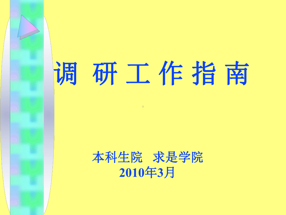 调查问卷设计工作课件.ppt_第1页