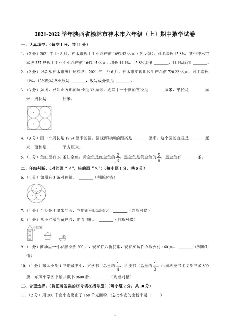 2021-2022学年陕西省榆林市神木市六年级（上）期中数学试卷.docx_第1页