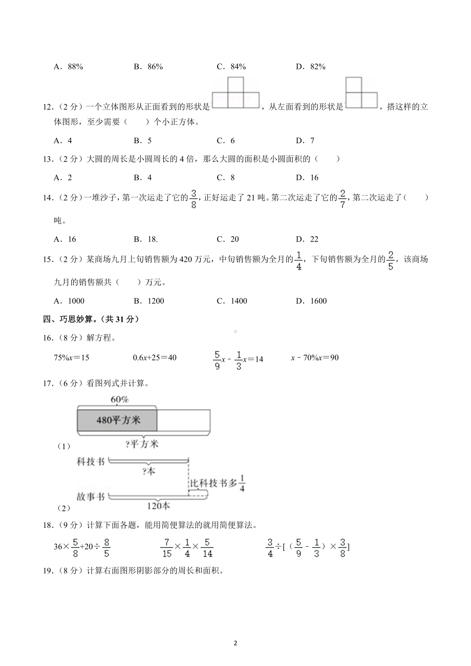 2021-2022学年陕西省榆林市神木市六年级（上）期中数学试卷.docx_第2页