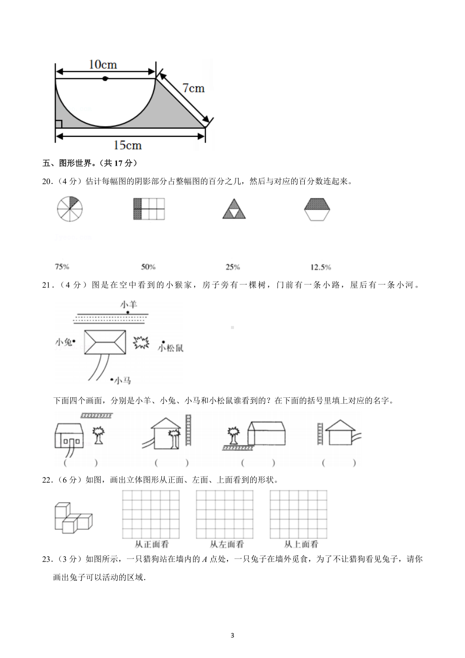 2021-2022学年陕西省榆林市神木市六年级（上）期中数学试卷.docx_第3页