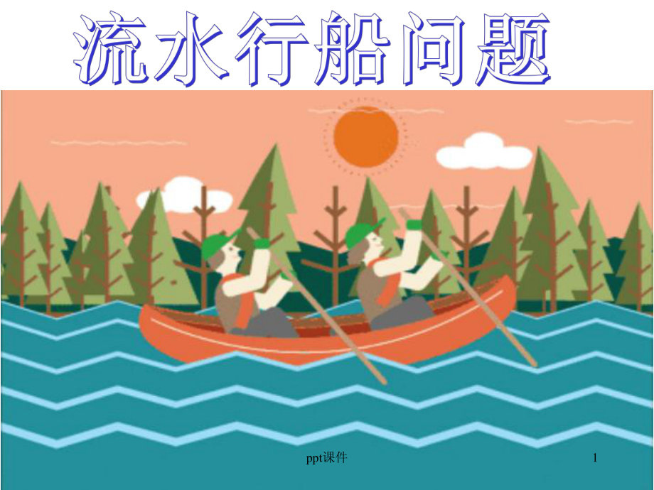 流水行船问题课件.ppt_第1页